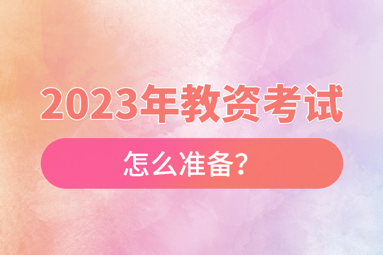 2023年教資考試怎么準(zhǔn)備？.jpg