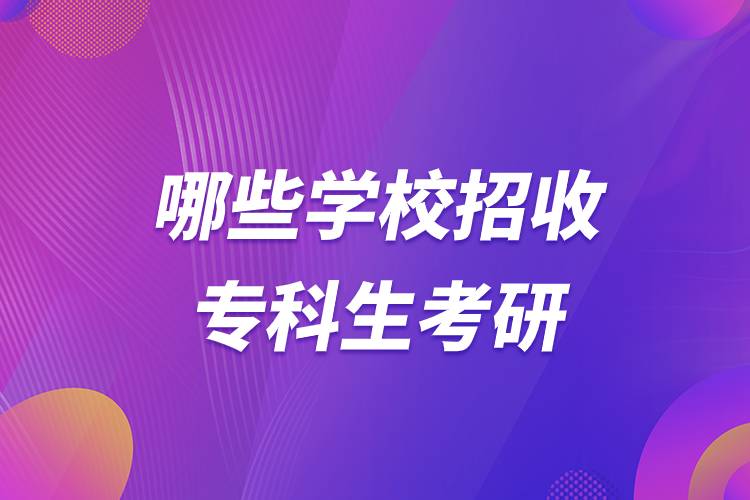 哪些學(xué)校招收專(zhuān)科生考研.jpg