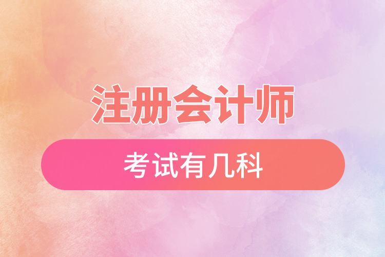 注冊會計師考試有幾科.jpg