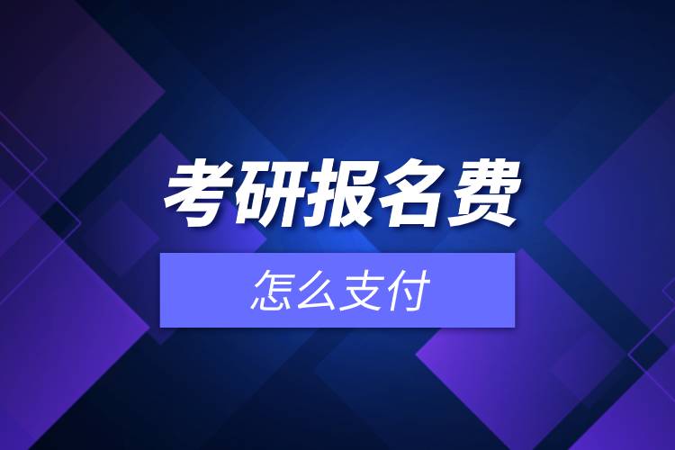 考研報名費怎么支付.jpg 考研報名費怎么支付.jpg