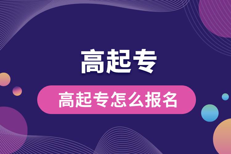 高起專(zhuān)怎么報(bào)名.jpg