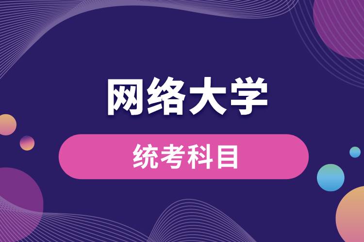 網(wǎng)絡大學統(tǒng)考科目.jpg