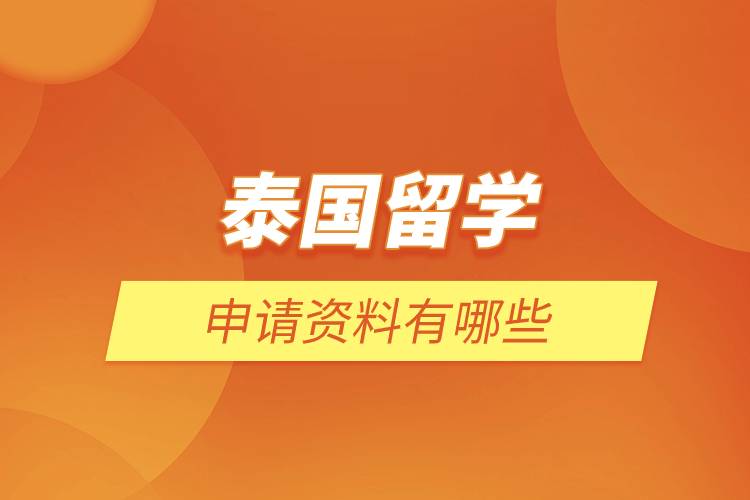 泰國(guó)留學(xué)申請(qǐng)資料有哪些.jpg