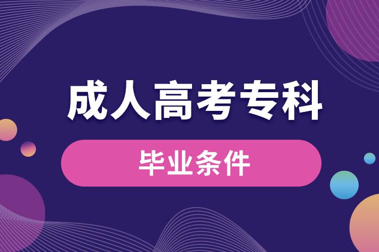 成人高考?？飘厴I(yè)條件.jpg