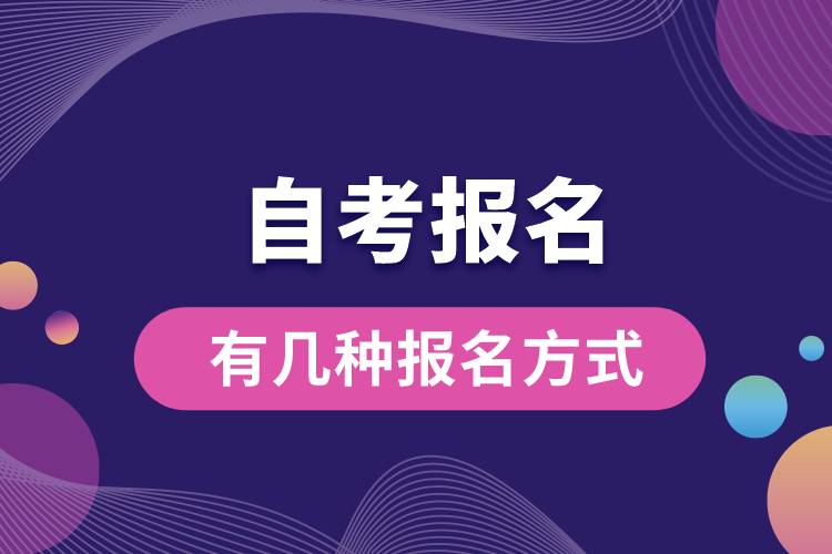 自考報名有幾種報名方式.jpg