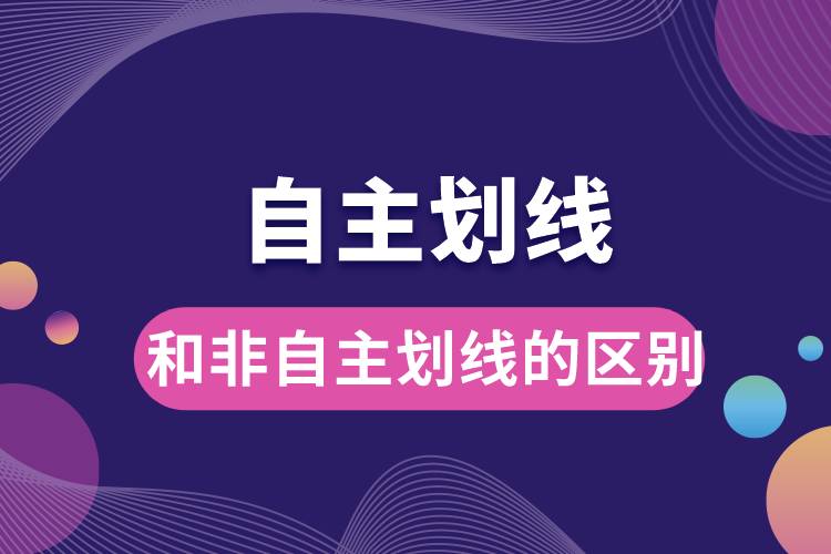 自主劃線(xiàn)和非自主劃線(xiàn)的區(qū)別.jpg