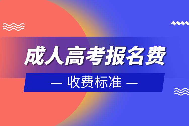 成人高考報名費(fèi)收費(fèi)標(biāo)準(zhǔn).jpg