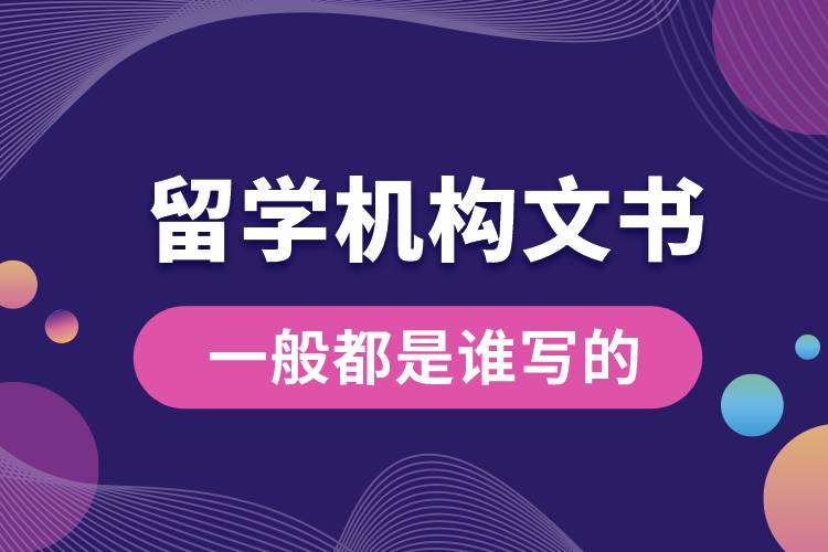 留學(xué)機(jī)構(gòu)文書一般都是誰寫的.jpg