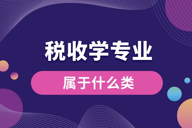 稅收學專業(yè)屬于什么類.jpg