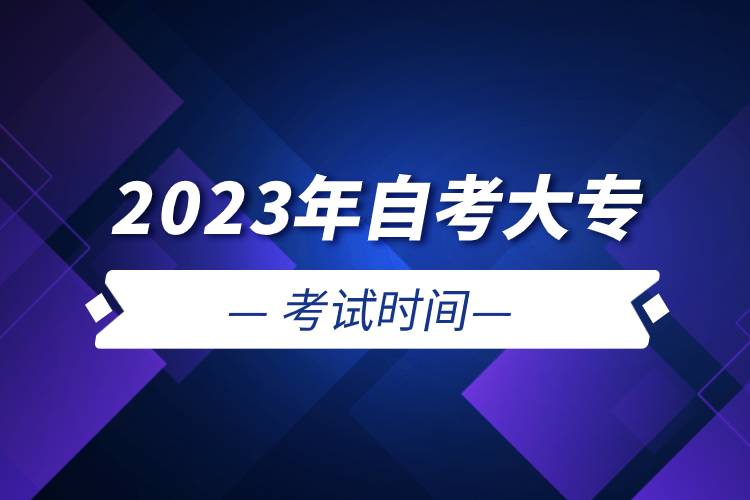 2023年自考大?？荚嚂r(shí)間.jpg