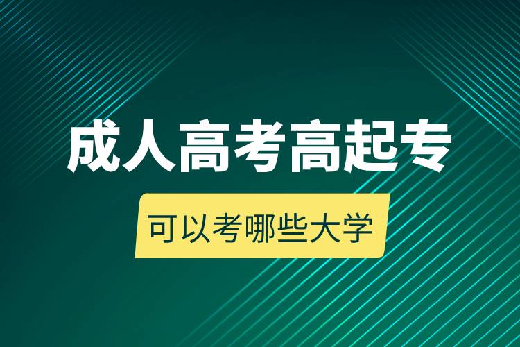 成人高考高起?？梢钥寄男┐髮W(xué).jpg
