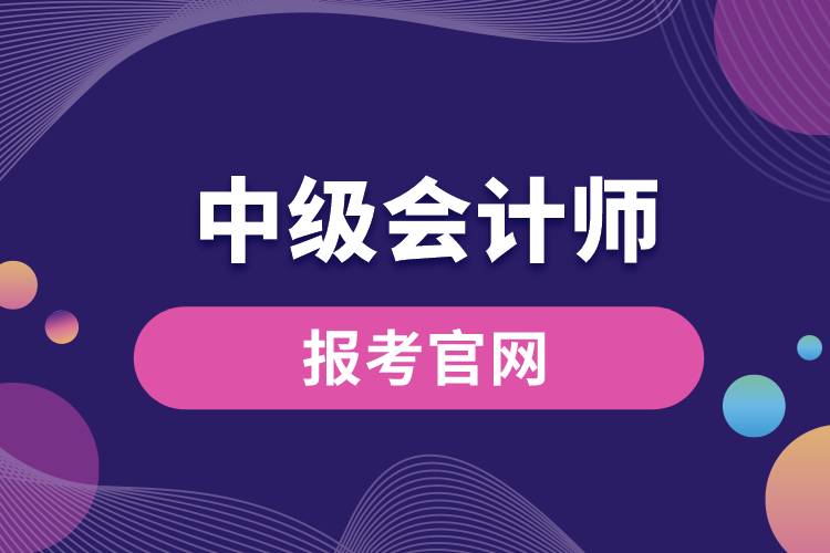 中級會計師報考官網.jpg