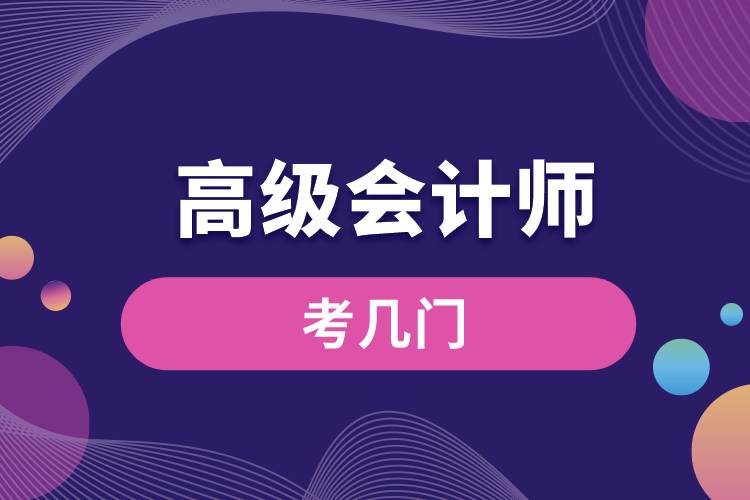 高級會(huì)計(jì)師考幾門.jpg