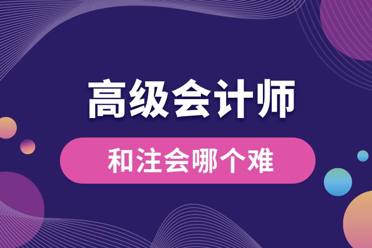 高級會計(jì)和注會哪個難.jpg
