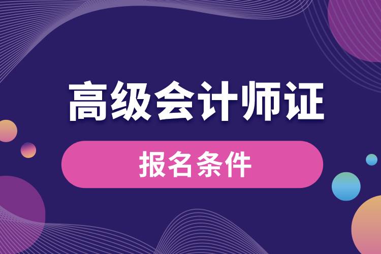 高級會計師證報名條件.jpg