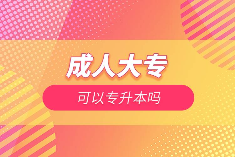 成人大?？梢詫Ｉ締?jpg