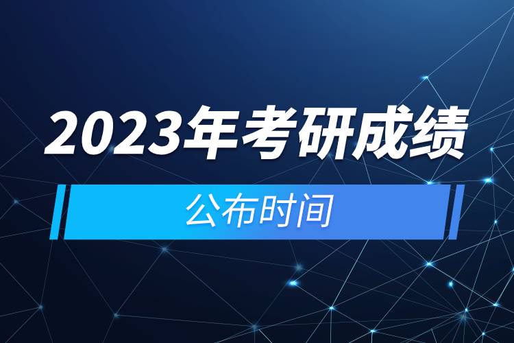 2023年考研成績公布時(shí)間.jpg
