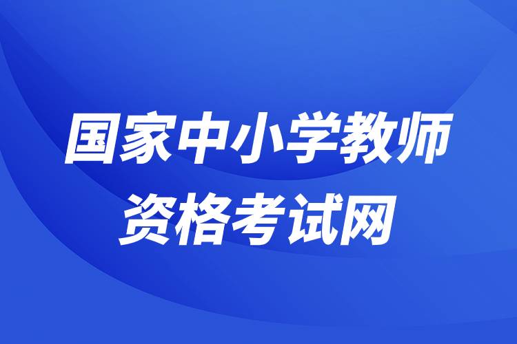 國家中小學教師資格考試網.jpg