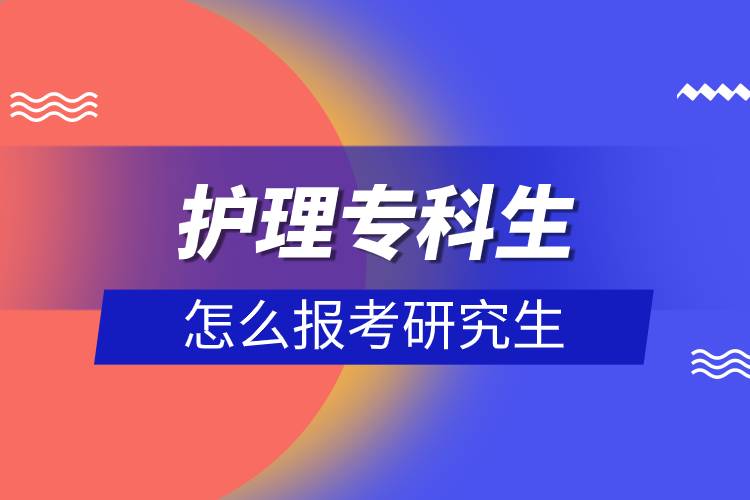 護(hù)理?？粕趺磮罂佳芯可?jpg