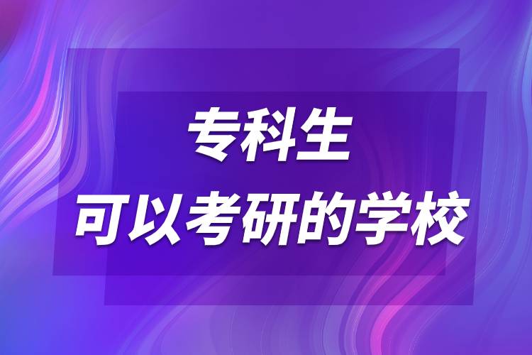 ?？粕梢钥佳械膶W校.jpg