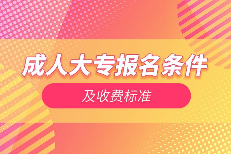 成人大專報名條件及收費(fèi)標(biāo)準(zhǔn).jpg
