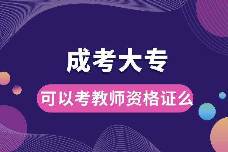 成考大?？梢钥冀處熧Y格證么.jpg