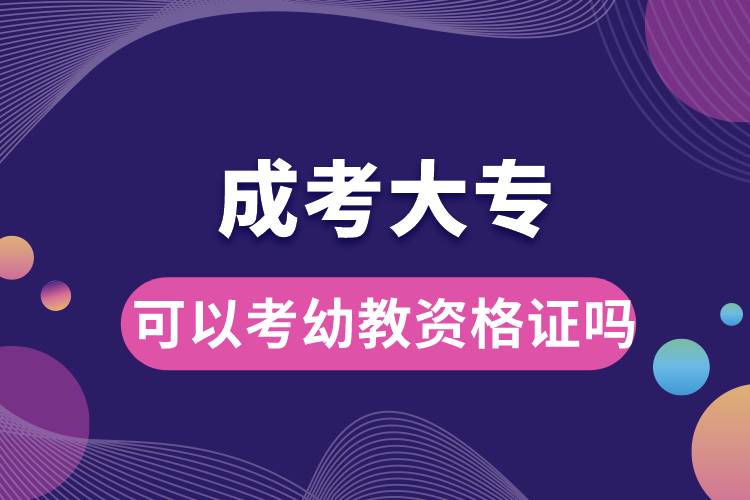 成考大?？梢钥加捉藤Y格證嗎.jpg