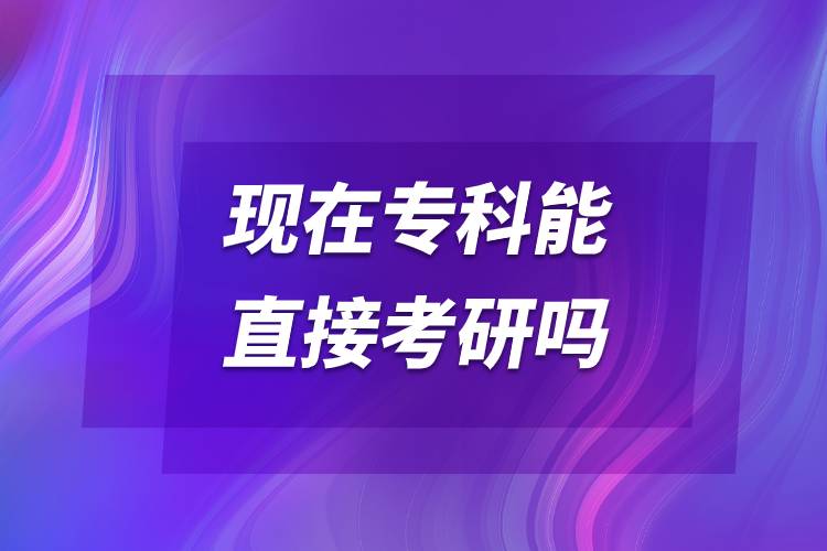 現在?？颇苤苯涌佳袉?jpg