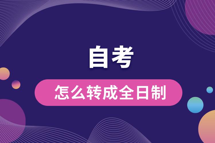自考怎么轉成全日制.jpg
