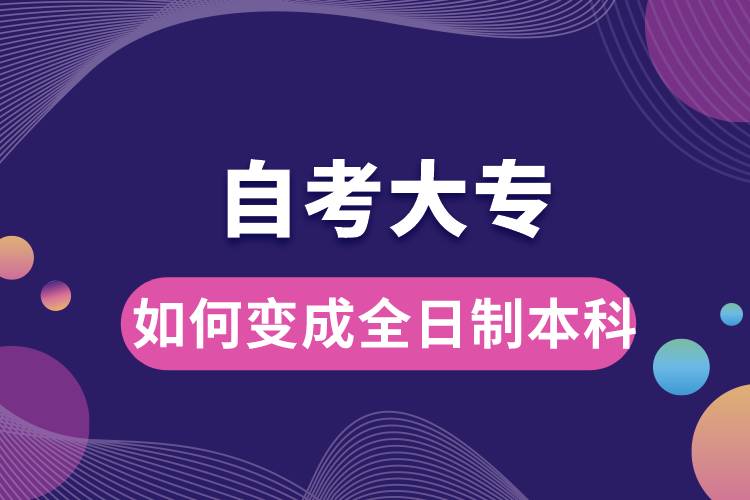 自考大專(zhuān)如何變成全日制本科.jpg