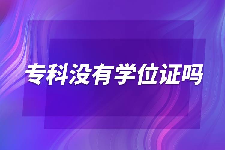 ?？茮]有學(xué)位證嗎.jpg