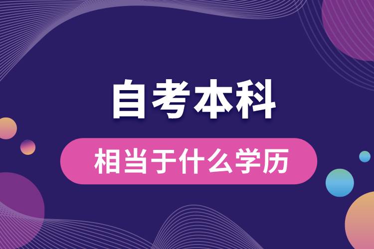 自考本科相當于什么學歷.jpg