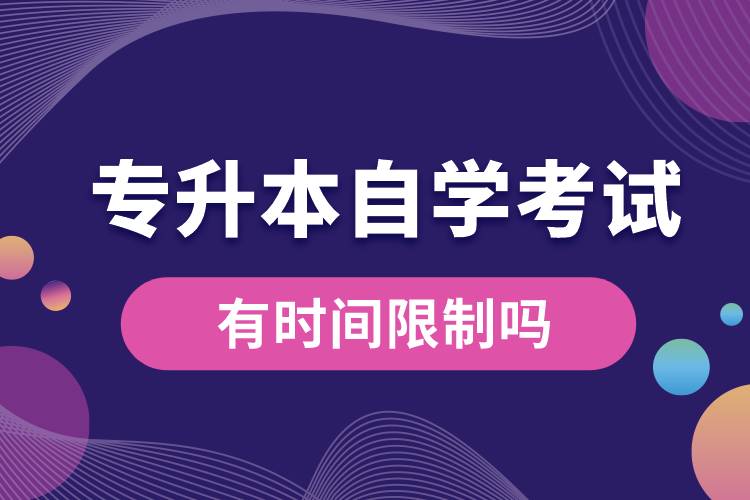 專(zhuān)升本自學(xué)考試有時(shí)間限制嗎.jpg