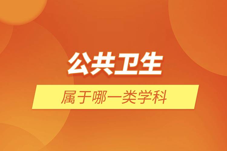 公共衛(wèi)生屬于哪一類(lèi)學(xué)科.jpg