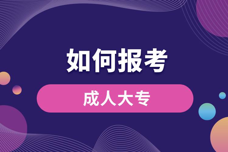 如何報(bào)考成人大專(zhuān).jpg