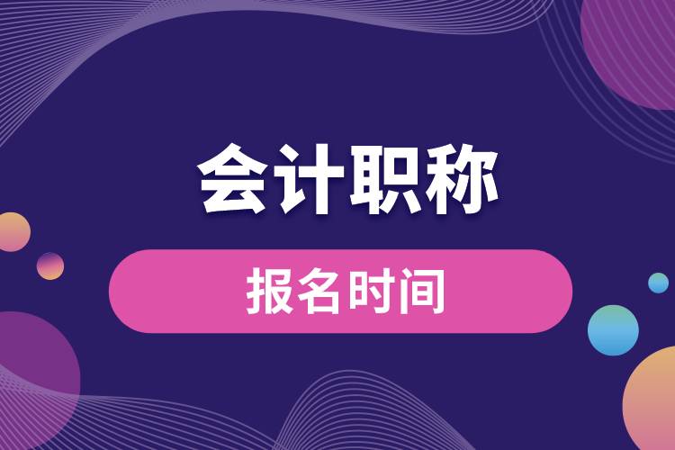 會(huì)計(jì)職稱(chēng)報(bào)名時(shí)間.jpg