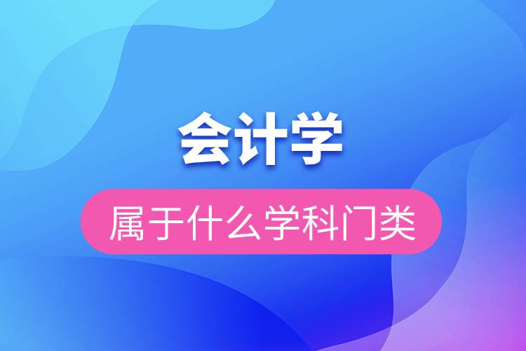 會(huì)計(jì)學(xué)屬于什么學(xué)科門類.jpg