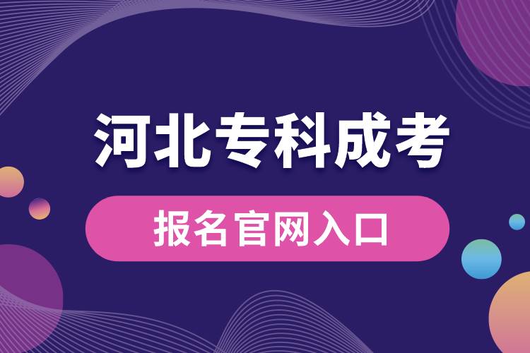 成考報(bào)名官網(wǎng)入口河北?？?jpg