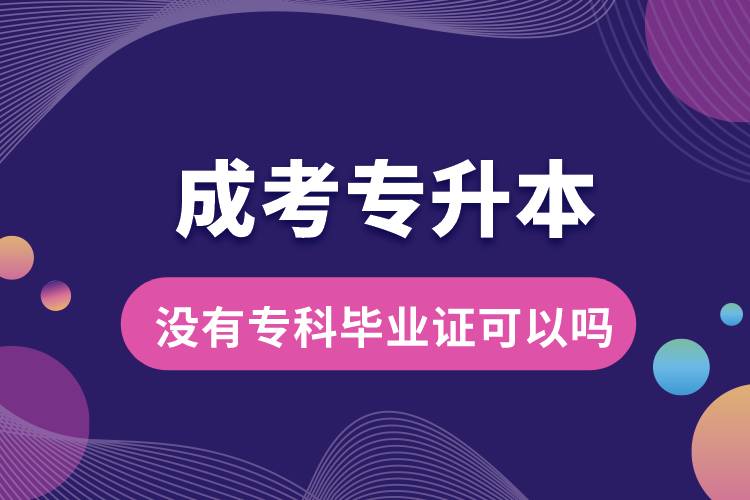 成考專升本沒(méi)有?？飘厴I(yè)證可以嗎.jpg