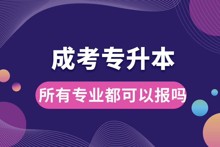 成考專(zhuān)升本所有專(zhuān)業(yè)都可以報(bào)嗎.jpg