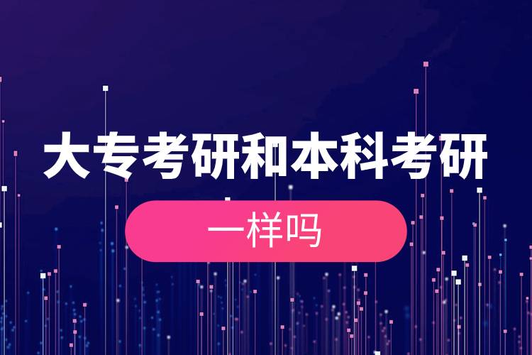 大專(zhuān)考研和本科考研一樣嗎.jpg