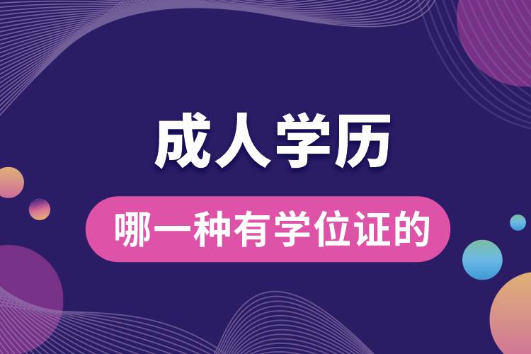 成人學歷哪一種有學位證的.jpg