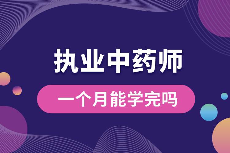 執(zhí)業(yè)中藥師一個月能學完嗎.jpg