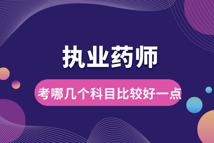 執(zhí)業(yè)藥師考哪幾個科目比較好一點(diǎn).jpg