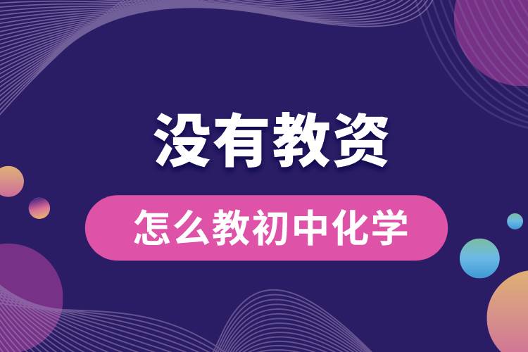 沒有教資怎么教初中化學.jpg
