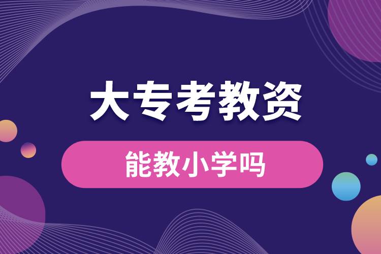 大?？冀藤Y能教小學(xué)嗎.jpg