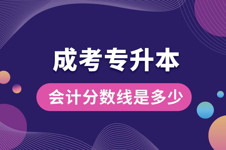 成考專升本會計分?jǐn)?shù)線是多少.jpg