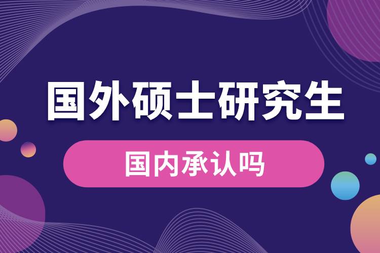 國外碩士研究生國內(nèi)承認嗎.jpg