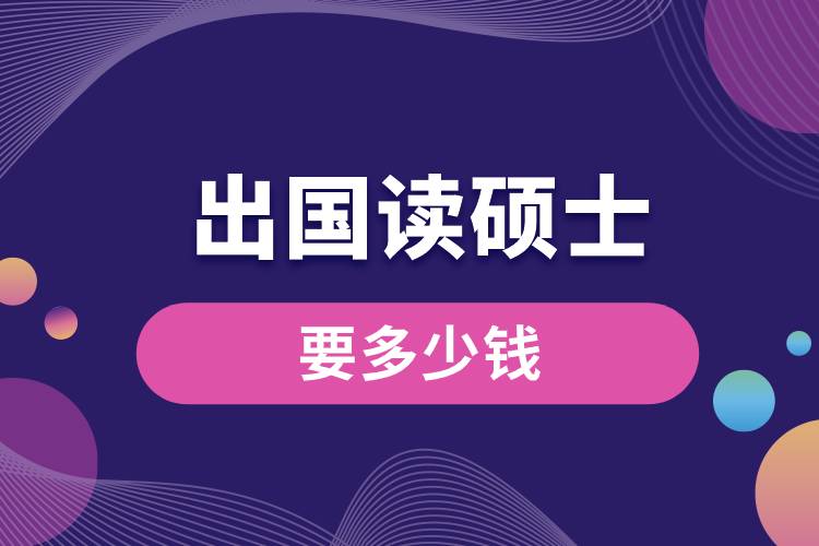 出國(guó)讀碩士要多少錢.jpg