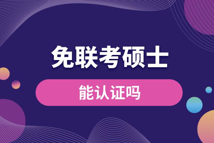 中外合作辦學免聯(lián)考碩士能認證嗎.jpg